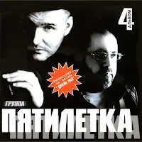 Пятилетка