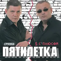 Пятилетка — Колея, Дорога — обложка