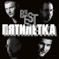 Пятилетка — Далеко На Запад — обложка