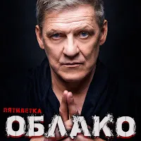 Пятилетка — Облако — обложка