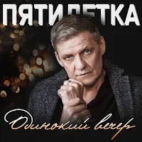Пятилетка — Одинокий Вечер — обложка