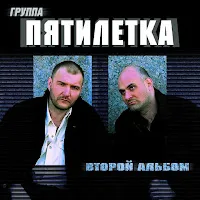Пятилетка — Крестик — обложка